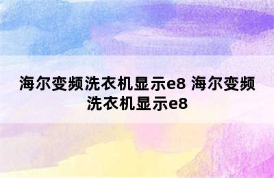 海尔变频洗衣机显示e8 海尔变频洗衣机显示e8